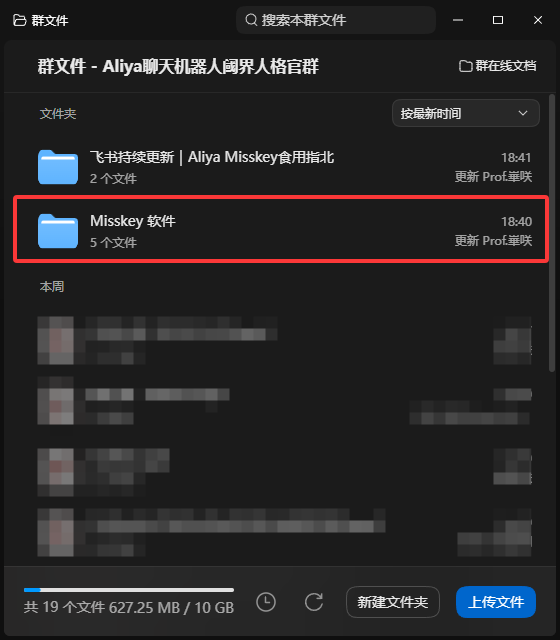 群文件中的 Misskey 软件文件夹