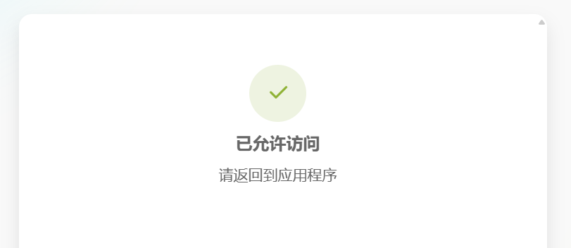 已允许访问