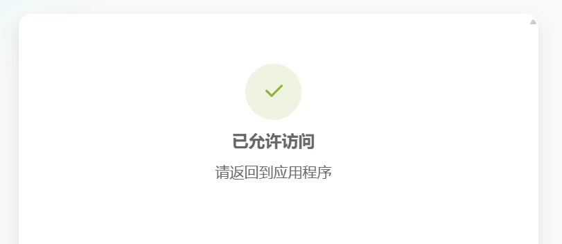 已允许访问