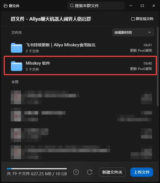 群文件中的 Misskey 软件文件夹
